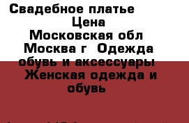 Свадебное платье Rara Avis Neola › Цена ­ 41 500 - Московская обл., Москва г. Одежда, обувь и аксессуары » Женская одежда и обувь   